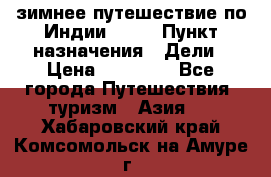 зимнее путешествие по Индии 2019 › Пункт назначения ­ Дели › Цена ­ 26 000 - Все города Путешествия, туризм » Азия   . Хабаровский край,Комсомольск-на-Амуре г.